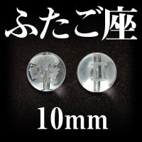 星座　ふたご座　水晶　10mm　　　　品番： 2982