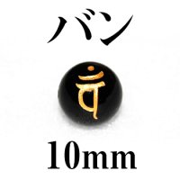 梵字（バン）　オニキス（金）　10mm　　　　品番： 3192