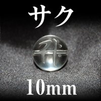 梵字（サク）　水晶　10mm　　　　品番： 3155