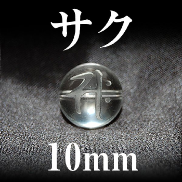 画像1: 梵字（サク）　水晶　10mm　　　　品番： 3155