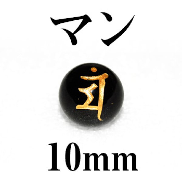 画像1: 梵字（マン）　オニキス（金）　10mm　　　　品番： 3193