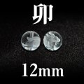 干支　卯（うさぎ）　水晶　12mm　　　　品番： 2832