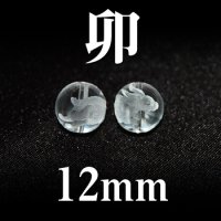 干支　卯（うさぎ）　水晶　12mm　　　　品番： 2832