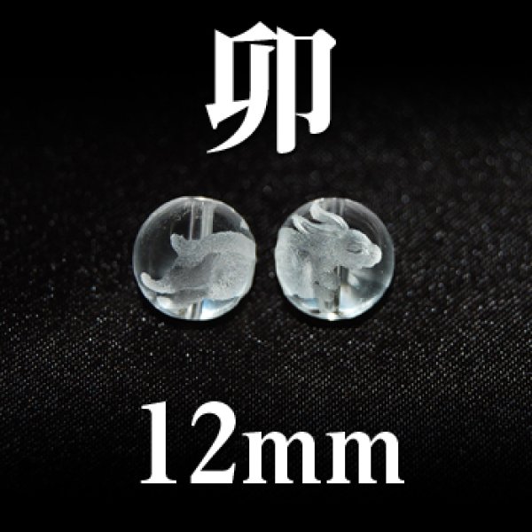 画像1: 干支　卯（うさぎ）　水晶　12mm　　　　品番： 2832