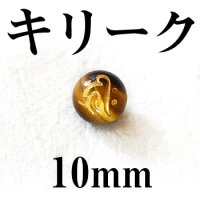 梵字（キリーク）　タイガーアイ（金）　10mm　　　　品番： 3131