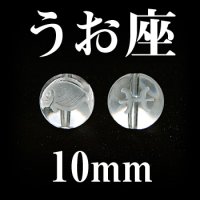 星座　うお座　水晶　10mm　　　　品番： 3000