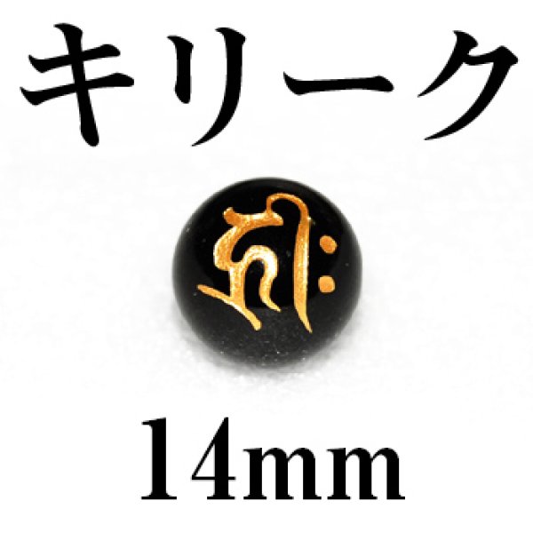画像1: 梵字（キリーク）　オニキス（金）　14mm　　　　品番： 3127
