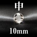 干支　申（さる）　水晶　10mm　　　　品番： 2841