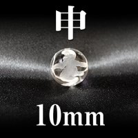 干支　申（さる）　水晶　10mm　　　　品番： 2841