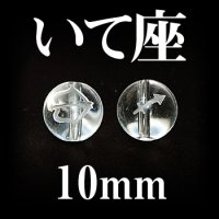 星座　いて座　水晶　10mm　　　　品番： 2994