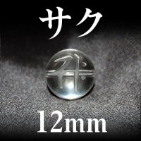 梵字（サク）　水晶　12mm　　　　品番： 3156