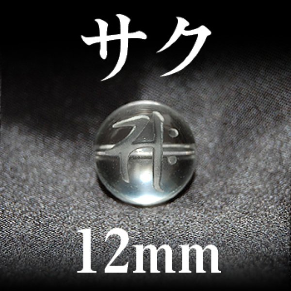 画像1: 梵字（サク）　水晶　12mm　　　　品番： 3156