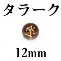 梵字（タラーク）　スモーキー（金）　12mm　　　　品番： 3164