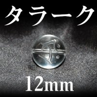 梵字（タラーク）　水晶　12mm　　　　品番： 3173