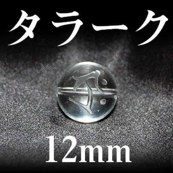 画像1: 梵字（タラーク）　水晶　12mm　　　　品番： 3173