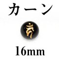 梵字（カーン）　オニキス（金）　16mm　　　　品番： 3111