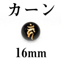 梵字（カーン）　オニキス（金）　16mm　　　　品番： 3111