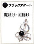 ストラップ　天使　オニキス　　品番：6720