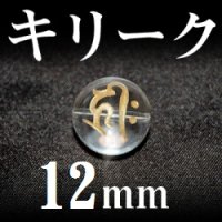 梵字（キリーク）　水晶（金）　12mm　　　　品番： 3134