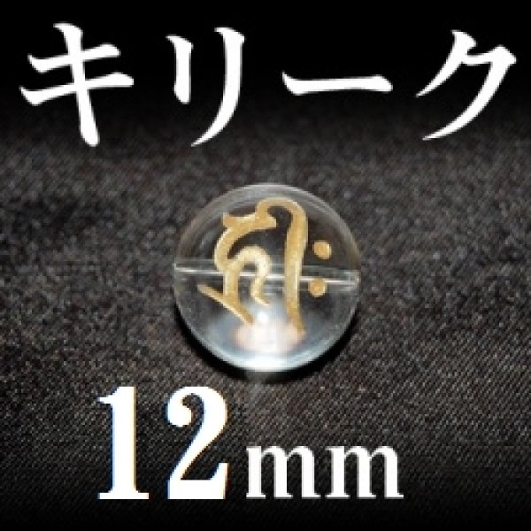 画像1: 梵字（キリーク）　水晶（金）　12mm　　　　品番： 3134