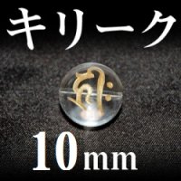 梵字（キリーク）　水晶（金）　10mm　　　　品番： 3133