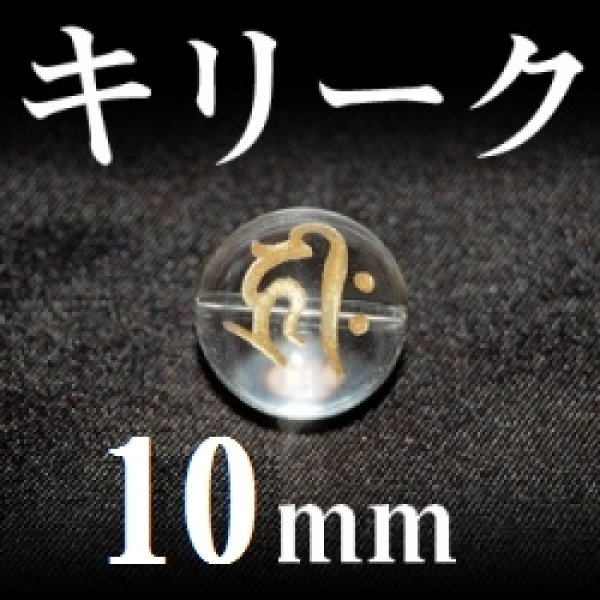 画像1: 梵字（キリーク）　水晶（金）　10mm　　　　品番： 3133