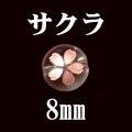 サクラ　水晶（ピンク）　 8mm　　　　品番： 9313