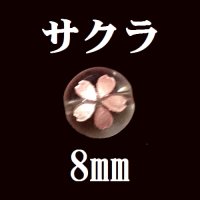 サクラ　水晶（ピンク）　 8mm　　　　品番： 9313