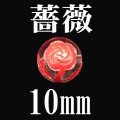 薔薇（横穴）　水晶（レッド）　10mm　　　　品番： 9463