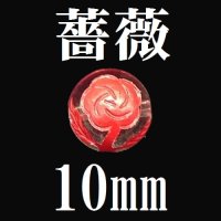 薔薇（横穴）　水晶（レッド）　10mm　　　　品番： 9463