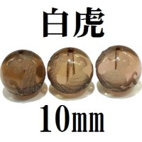 四神　白虎　スモーキークォーツ　10mm　　　　品番： 8553