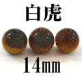 四神　白虎　タイガーアイ　14mm　　　　品番： 9041
