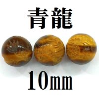 四神　青龍　タイガーアイ　10mm　　　　品番： 9042