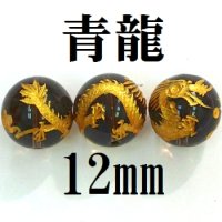 四神　青龍　スモーキークォーツ（金）　12mm　　　　品番： 8558