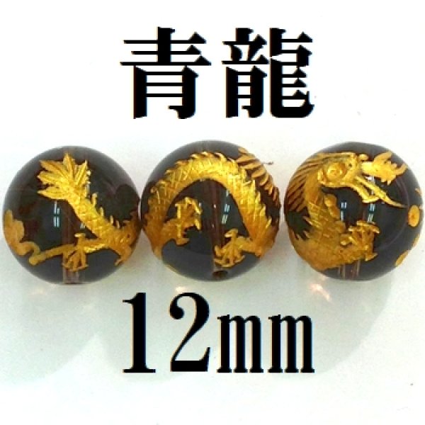 画像1: 四神　青龍　スモーキークォーツ（金）　12mm　　　　品番： 8558