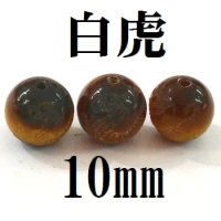 四神　白虎　タイガーアイ　10mm　　　　品番： 9039