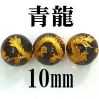 四神　青龍　スモーキークォーツ（金）　10mm　　　　品番： 8557