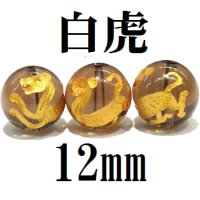 四神　白虎　スモーキークォーツ（金）　12mm　　　　品番： 8562