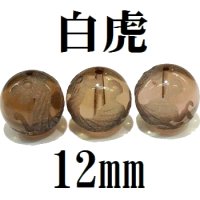 四神　白虎　スモーキークォーツ　12mm　　　　品番： 8554