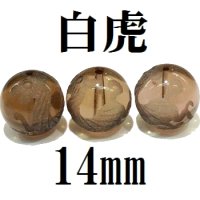 四神　白虎　スモーキークォーツ　14mm　　　　品番： 8569