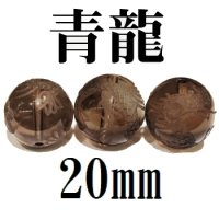 四神　青龍　スモーキークォーツ　20mm　　　　品番： 8566