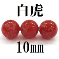 四神　白虎　カーネリアン　10mm　　　　品番： 8581