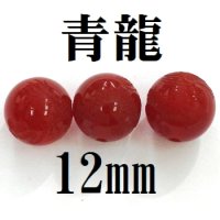 四神　青龍　カーネリアン　12mm　　　　品番： 8578