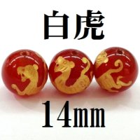 四神　白虎　カーネリアン（金）　14mm　　　　品番： 8586