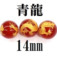 四神　青龍　カーネリアン（金）　14mm　　　　品番： 8584