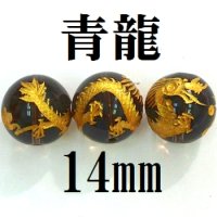 四神　青龍　スモーキークォーツ（金）　14mm　　　　品番： 8572