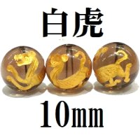 四神　白虎　スモーキークォーツ（金）　10mm　　　　品番： 8561