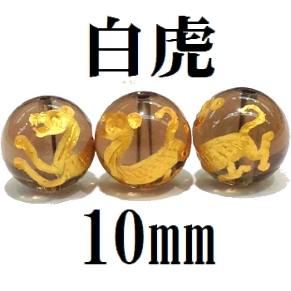 画像1: 四神　白虎　スモーキークォーツ（金）　10mm　　　　品番： 8561