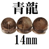 四神　青龍　スモーキークォーツ　14mm　　　　品番： 8565