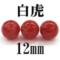 四神　白虎　カーネリアン　12mm　　　　品番： 8582